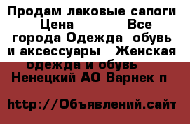 Продам лаковые сапоги › Цена ­ 2 000 - Все города Одежда, обувь и аксессуары » Женская одежда и обувь   . Ненецкий АО,Варнек п.